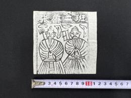 中国古版画　雲南紙馬・張魯二斑