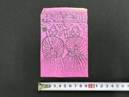 中国古版画　雲南紙馬・張魯二斑