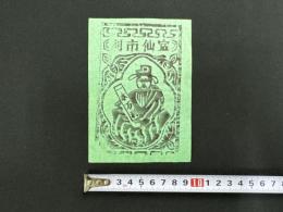 中国古版画　雲南紙馬・官仙市利