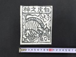 中国古版画　雲南紙馬・白虎之神