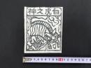 中国古版画　雲南紙馬・白虎之神