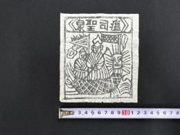 中国古版画　雲南紙馬・疫司聖泉