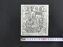 中国古版画　雲南紙馬・疫司聖泉