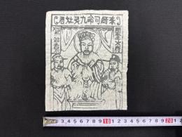 中国古版画　雲南紙馬・東厨司命九霊竈君