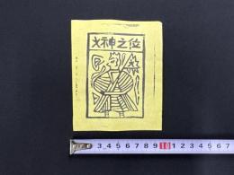 中国古版画　雲南紙馬・火神之位