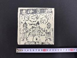 中国古版画　雲南紙馬・道路粱橋