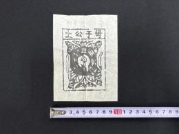 中国古版画　雲南紙馬・母于公土