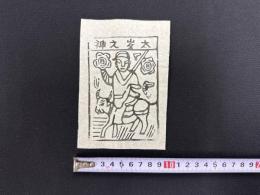 中国古版画　雲南紙馬・太歳之神