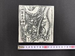 中国古版画　雲南紙馬・山林草木之神