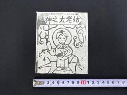 中国古版画　雲南紙馬・姑老太之神