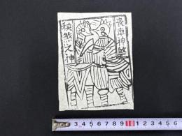 中国古版画　雲南紙馬・喪車神●秧●之神