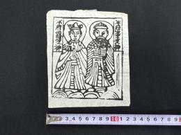 中国古版画　雲南紙馬・水府龍王之神/水府娘娘之神