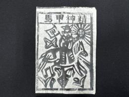中国古版画　雲南紙馬・精神甲馬