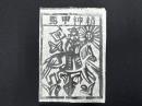 中国古版画　雲南紙馬・精神甲馬