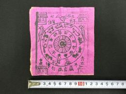 中国古版画　雲南紙馬・干支 小