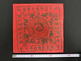 中国古版画　雲南紙馬・干支 大