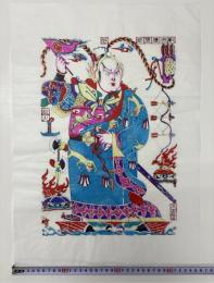 中国版画・年画　三国志・周瑜（知将周瑜）