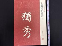近年新出歴代碑志精選系列　北魏元昭墓志　初拓本