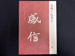 近年新出歴代碑志精選系列　北魏王蛟墓志　初拓本