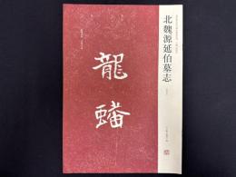 近年新出歴代碑志精選系列　北魏源延伯墓志　初拓本
