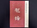 近年新出歴代碑志精選系列　北魏源延伯墓志　初拓本