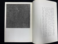 近年新出歴代碑志精選系列　北魏源延伯墓志　初拓本