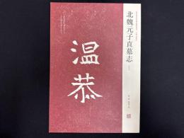 近年新出歴代碑志精選系列　北魏元子直墓志　初拓本