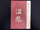 近年新出歴代碑志精選系列　北魏元子直墓志　初拓本