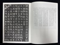 近年新出歴代碑志精選系列　北魏元子直墓志　初拓本