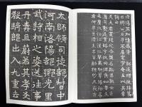 近年新出歴代碑志精選系列　北魏元子直墓志　初拓本