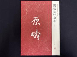 近年新出歴代碑志精選系列　唐侯知什墓志　初拓本