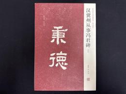 近年新出歴代碑志精選系列　漢冀州従事馮君碑　初拓本