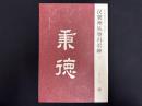 近年新出歴代碑志精選系列　漢冀州従事馮君碑　初拓本