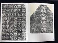 近年新出歴代碑志精選系列　漢冀州従事馮君碑　初拓本