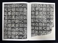 近年新出歴代碑志精選系列　漢冀州従事馮君碑　初拓本