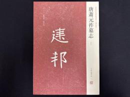 近年新出歴代碑志精選系列　唐蕭元祖墓志　初拓本