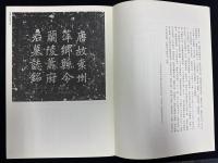 近年新出歴代碑志精選系列　唐蕭元祖墓志　初拓本