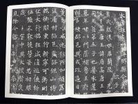 近年新出歴代碑志精選系列　唐蕭元祖墓志　初拓本