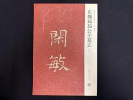 近年新出歴代碑志精選系列　東魏茹茹公主墓志　初拓本