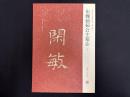 近年新出歴代碑志精選系列　東魏茹茹公主墓志　初拓本