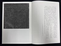 近年新出歴代碑志精選系列　東魏茹茹公主墓志　初拓本