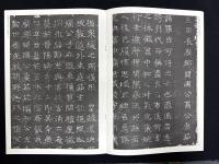 近年新出歴代碑志精選系列　東魏茹茹公主墓志　初拓本