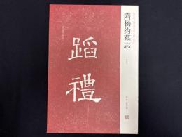 近年新出歴代碑志精選系列　隋楊約墓志　初拓本