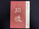近年新出歴代碑志精選系列　隋楊約墓志　初拓本