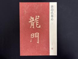 近年新出歴代碑志精選系列　唐段氏墓志　初拓本