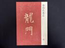 近年新出歴代碑志精選系列　唐段氏墓志　初拓本
