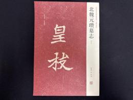 近年新出歴代碑志精選系列　北魏元●墓志　初拓本