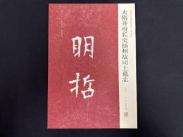 近年新出歴代碑志精選系列　大隋開府長史揚州故司士墓志　初拓本