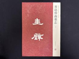 近年新出歴代碑志精選系列　晋趙仲南墓志　初拓本