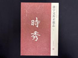 近年新出歴代碑志精選系列　唐宇文弁才墓志　初拓本